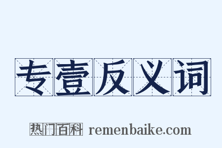 专壹反义词是什么意思的图片